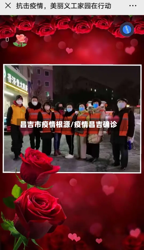 昌吉市疫情根源/疫情昌吉确诊