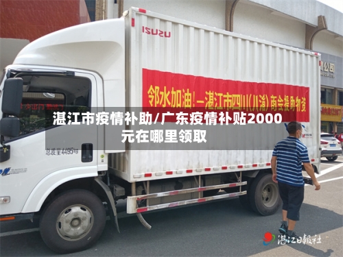 湛江市疫情补助/广东疫情补贴2000元在哪里领取