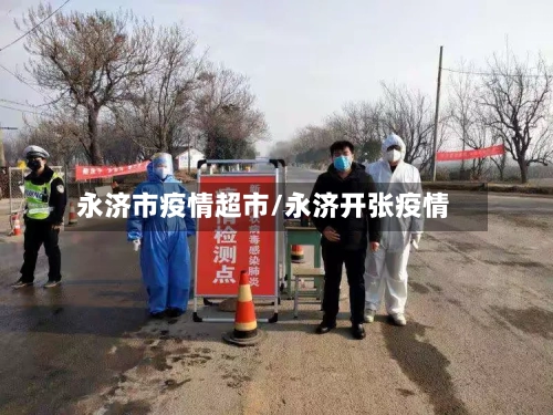 永济市疫情超市/永济开张疫情