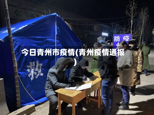 今日青州市疫情(青州疫情通报)