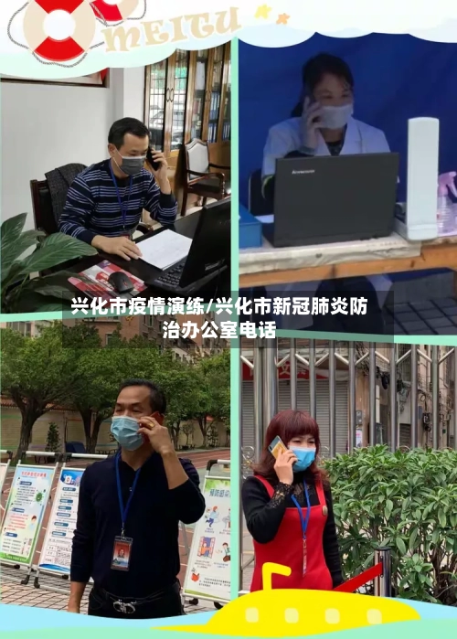 兴化市疫情演练/兴化市新冠肺炎防治办公室电话