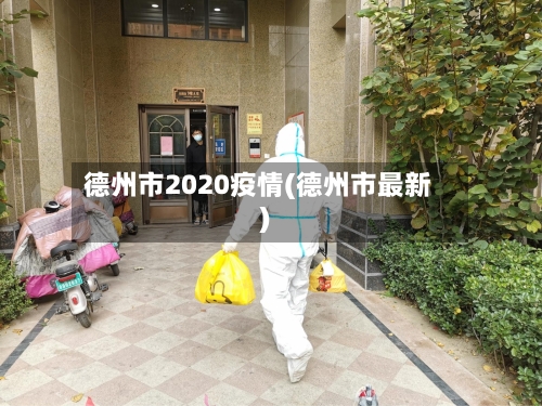 德州市2020疫情(德州市最新)-第2张图片