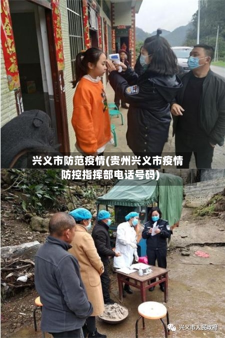 兴义市防范疫情(贵州兴义市疫情防控指挥部电话号码)-第1张图片