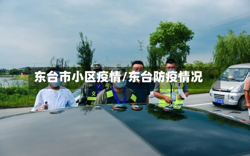 东台市小区疫情/东台防疫情况
