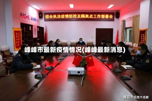 峰峰市最新疫情情况(峰峰最新消息)