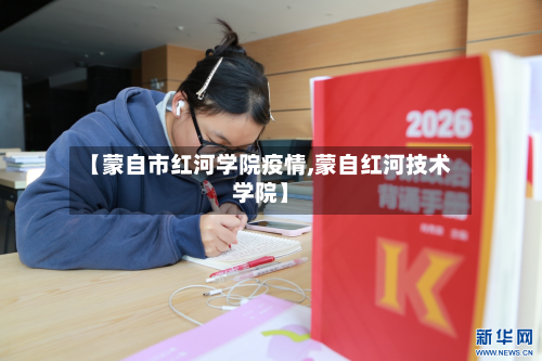 【蒙自市红河学院疫情,蒙自红河技术学院】