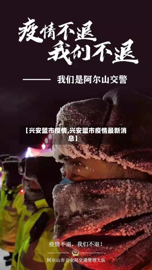 【兴安盟市疫情,兴安盟市疫情最新消息】