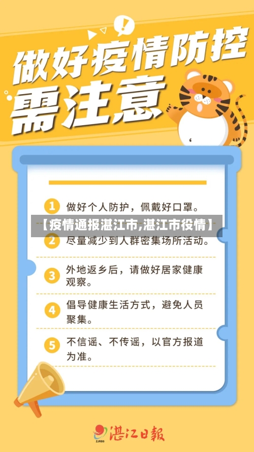 【疫情通报湛江市,湛江市役情】