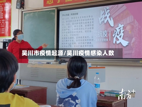 吴川市疫情起源/吴川疫情感染人数-第2张图片