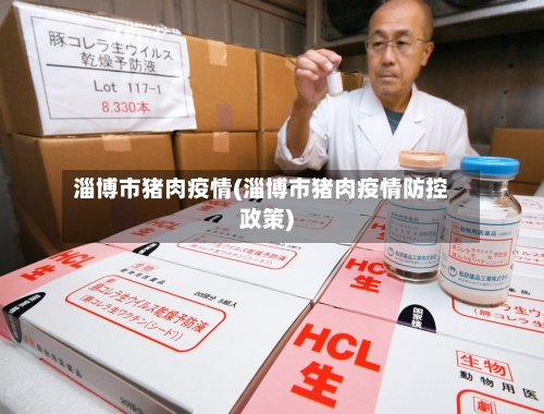 淄博市猪肉疫情(淄博市猪肉疫情防控政策)