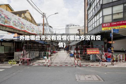 外地哪些市没有疫情(哪地方没有疫情)-第1张图片