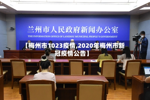 【梅州市1023疫情,2020年梅州市新冠疫情公告】-第2张图片