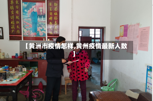 【黄洲市疫情怎样,黄州疫情最新人数】-第3张图片