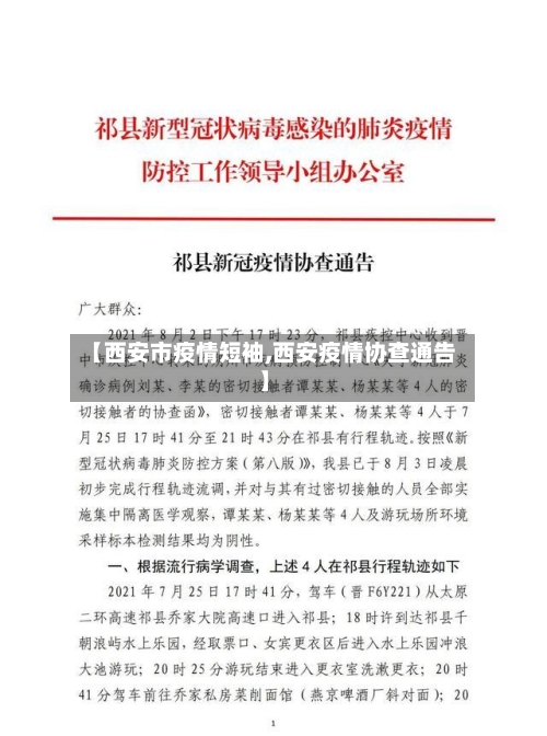 【西安市疫情短袖,西安疫情协查通告】-第2张图片