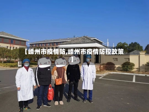 【嵊州市疫情防,嵊州市疫情防控政策】-第2张图片