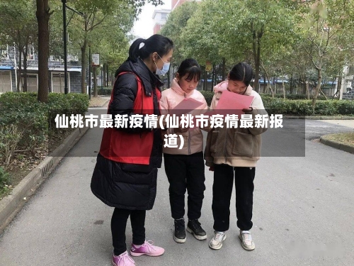 仙桃市最新疫情(仙桃市疫情最新报道)-第2张图片
