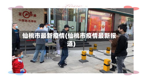 仙桃市最新疫情(仙桃市疫情最新报道)-第1张图片