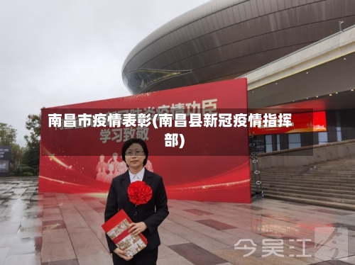 南昌市疫情表彰(南昌县新冠疫情指挥部)-第2张图片