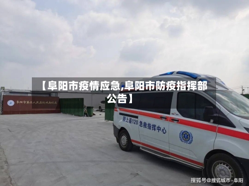 【阜阳市疫情应急,阜阳市防疫指挥部公告】-第3张图片