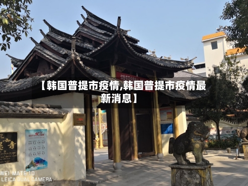 【韩国普提市疫情,韩国普提市疫情最新消息】-第2张图片