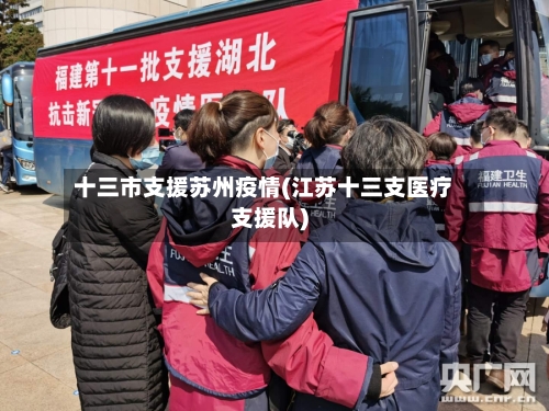 十三市支援苏州疫情(江苏十三支医疗支援队)-第2张图片