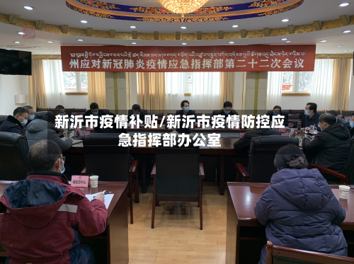 新沂市疫情补贴/新沂市疫情防控应急指挥部办公室