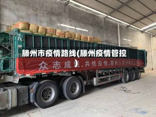 滕州市疫情路线(滕州疫情管控)