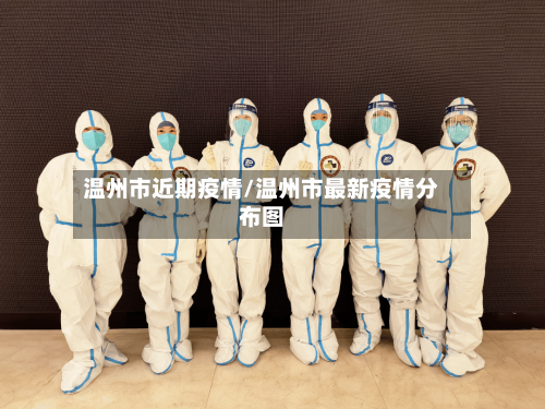 温州市近期疫情/温州市最新疫情分布图