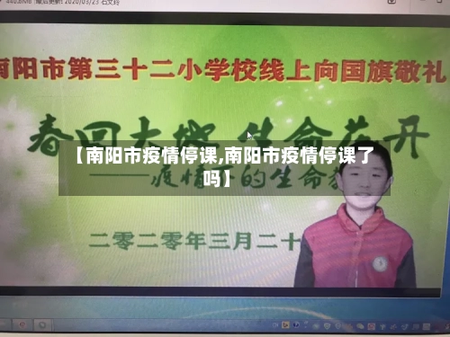 【南阳市疫情停课,南阳市疫情停课了吗】