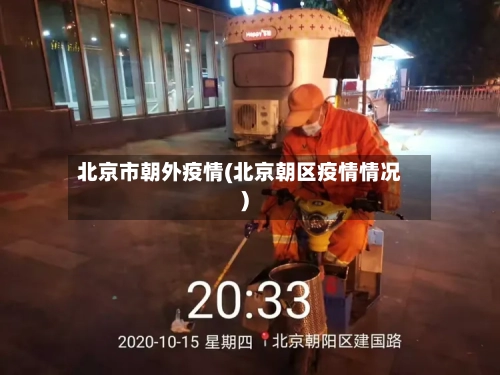 北京市朝外疫情(北京朝区疫情情况)