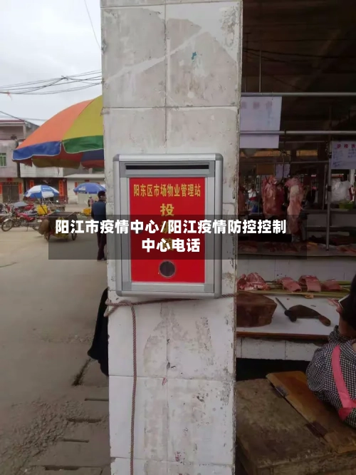 阳江市疫情中心/阳江疫情防控控制中心电话