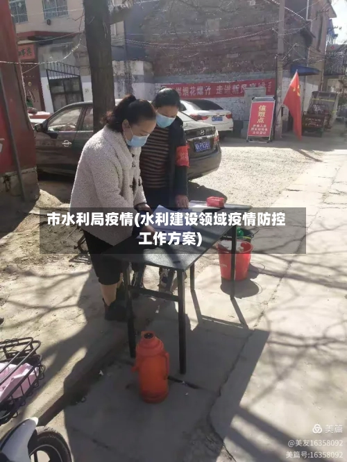 市水利局疫情(水利建设领域疫情防控工作方案)