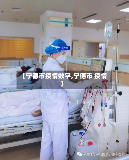 【宁德市疫情数字,宁德市 疫情】-第1张图片