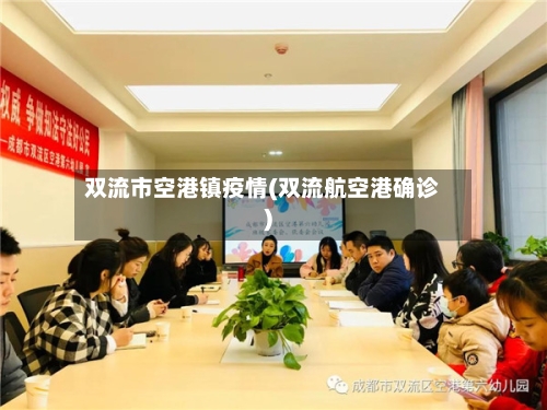 双流市空港镇疫情(双流航空港确诊)-第1张图片