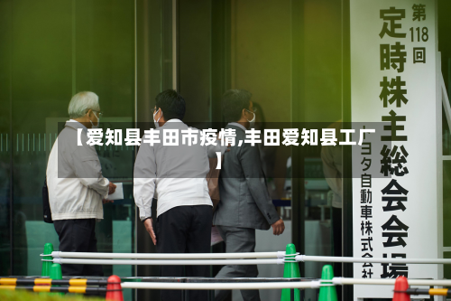 【爱知县丰田市疫情,丰田爱知县工厂】