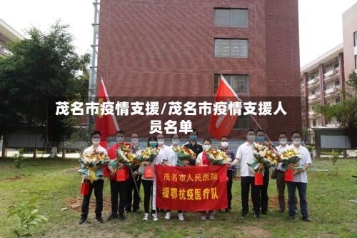 茂名市疫情支援/茂名市疫情支援人员名单-第3张图片