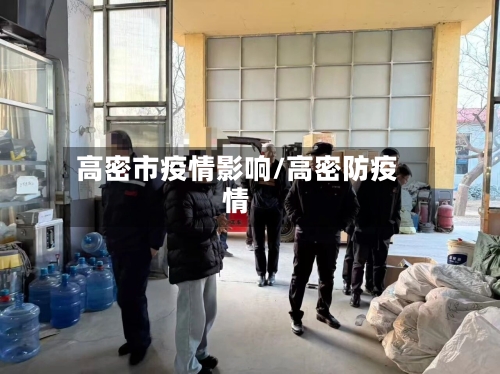 高密市疫情影响/高密防疫情-第3张图片
