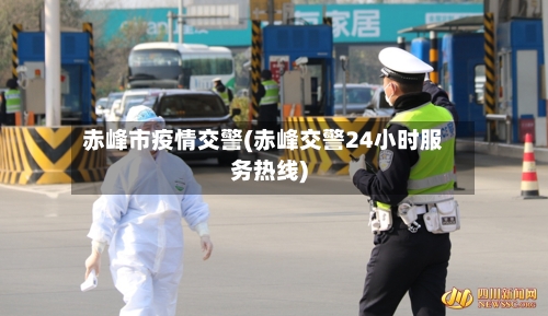 赤峰市疫情交警(赤峰交警24小时服务热线)-第2张图片