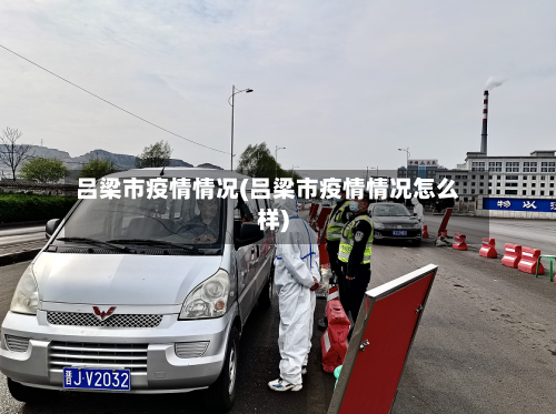 吕梁市疫情情况(吕梁市疫情情况怎么样)-第2张图片