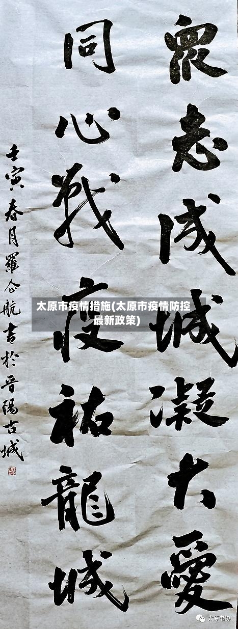 太原市疫情措施(太原市疫情防控最新政策)