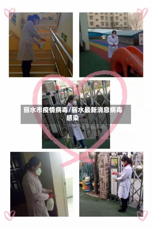 丽水市疫情病毒/丽水最新消息病毒感染