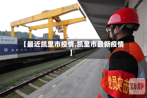 【最近凯里市疫情,凯里市最新疫情】-第1张图片