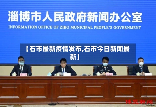 【石市最新疫情发布,石市今日新闻最新】-第3张图片