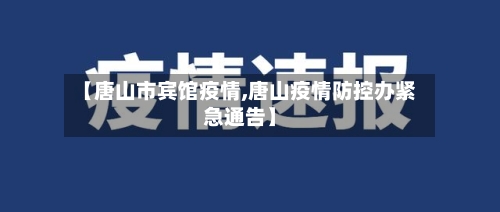 【唐山市宾馆疫情,唐山疫情防控办紧急通告】