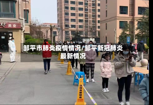 邹平市肺炎疫情情况/邹平新冠肺炎最新情况