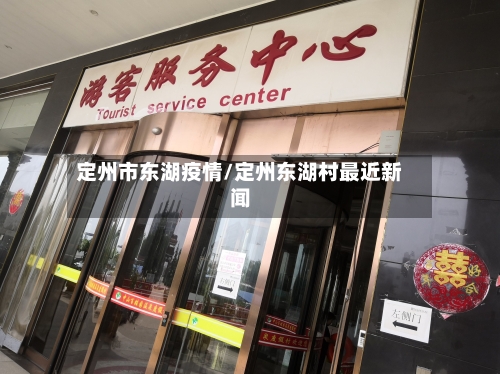 定州市东湖疫情/定州东湖村最近新闻-第2张图片