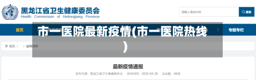 市一医院最新疫情(市一医院热线)-第1张图片