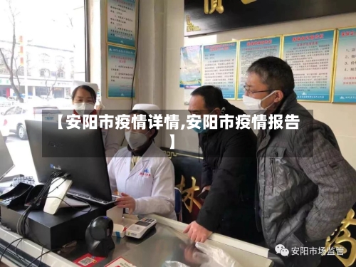【安阳市疫情详情,安阳市疫情报告】-第2张图片