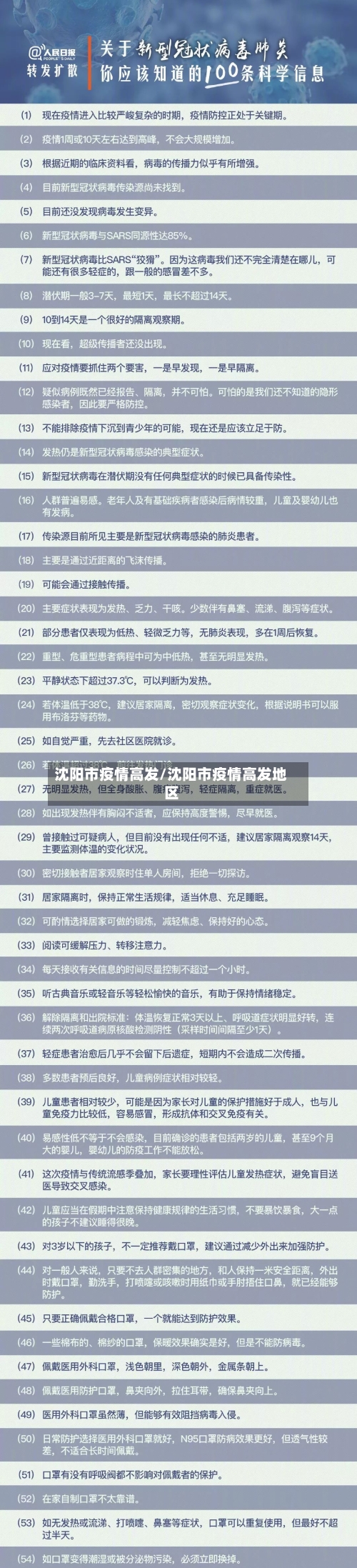 沈阳市疫情高发/沈阳市疫情高发地区-第1张图片