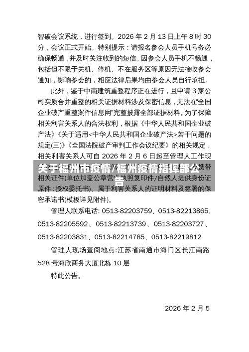 关于福州市疫情/福州疫情指挥部公告